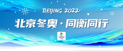 北京冬奧 同衡同行 全方位技術服務賦能2022北京冬奧會技術開發(fā)